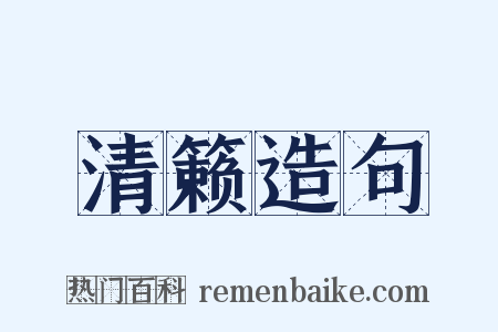 清籁造句是什么意思的图片